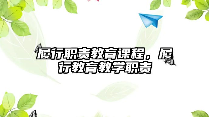 履行職責(zé)教育課程，履行教育教學(xué)職責(zé)