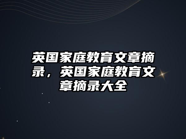 英國家庭教育文章摘錄，英國家庭教育文章摘錄大全