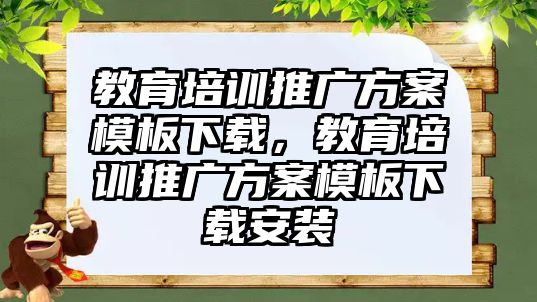 教育培訓(xùn)推廣方案模板下載，教育培訓(xùn)推廣方案模板下載安裝