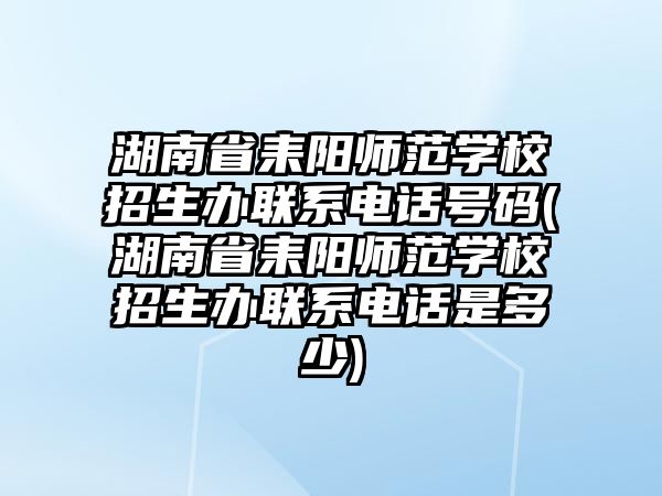 湖南省耒陽師范學(xué)校招生辦聯(lián)系電話號碼(湖南省耒陽師范學(xué)校招生辦聯(lián)系電話是多少)