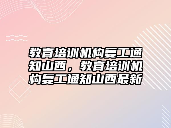 教育培訓機構(gòu)復工通知山西，教育培訓機構(gòu)復工通知山西最新