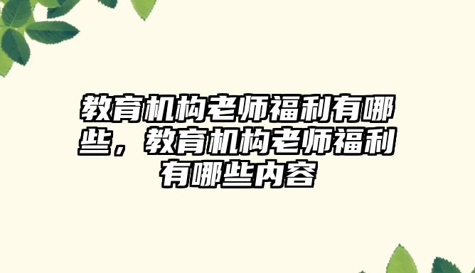 教育機構(gòu)老師福利有哪些，教育機構(gòu)老師福利有哪些內(nèi)容