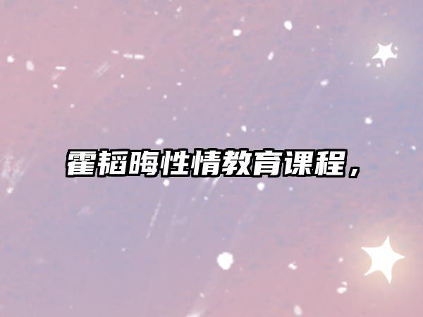 霍韜晦性情教育課程，