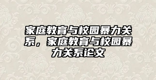 家庭教育與校園暴力關(guān)系，家庭教育與校園暴力關(guān)系論文