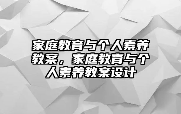 家庭教育與個人素養(yǎng)教案，家庭教育與個人素養(yǎng)教案設(shè)計