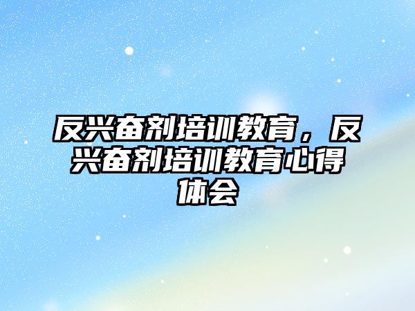 反興奮劑培訓(xùn)教育，反興奮劑培訓(xùn)教育心得體會(huì)