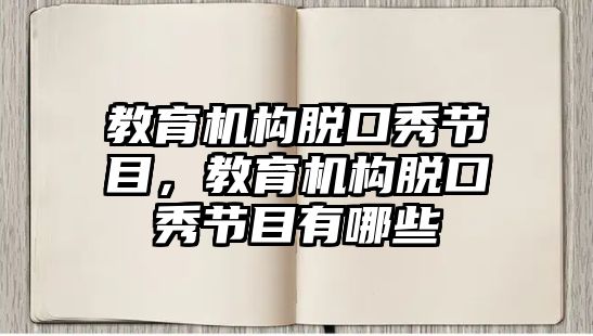 教育機構(gòu)脫口秀節(jié)目，教育機構(gòu)脫口秀節(jié)目有哪些