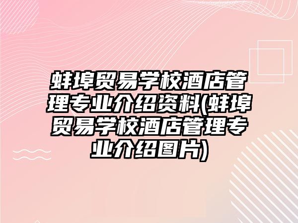 蚌埠貿(mào)易學(xué)校酒店管理專業(yè)介紹資料(蚌埠貿(mào)易學(xué)校酒店管理專業(yè)介紹圖片)