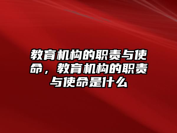 教育機構的職責與使命，教育機構的職責與使命是什么