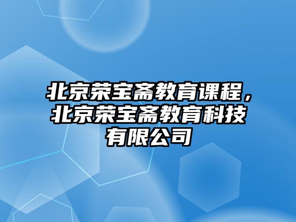 北京榮寶齋教育課程，北京榮寶齋教育科技有限公司