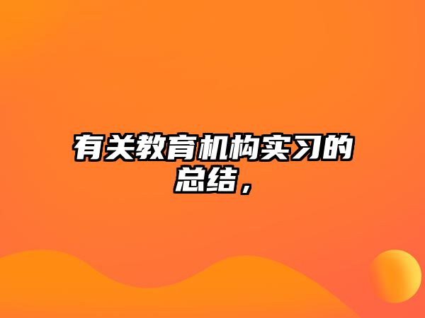 有關(guān)教育機構(gòu)實習(xí)的總結(jié)，