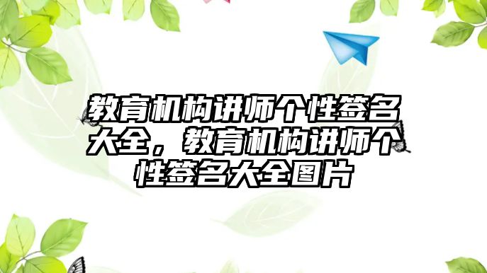 教育機構(gòu)講師個性簽名大全，教育機構(gòu)講師個性簽名大全圖片