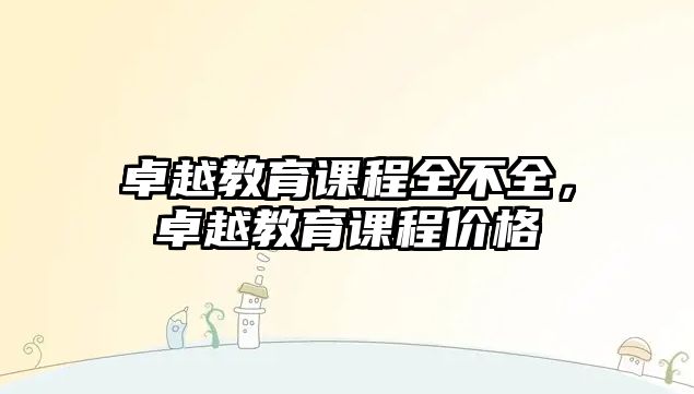 卓越教育課程全不全，卓越教育課程價格