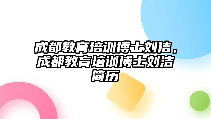 成都教育培訓博士劉潔，成都教育培訓博士劉潔簡歷