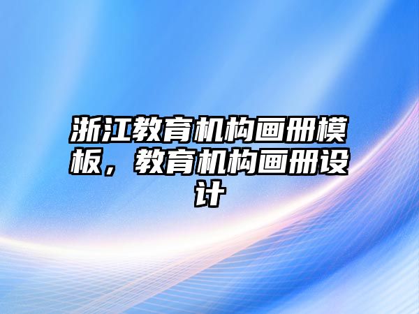 浙江教育機構畫冊模板，教育機構畫冊設計