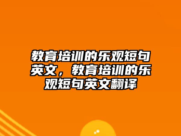 教育培訓的樂觀短句英文，教育培訓的樂觀短句英文翻譯