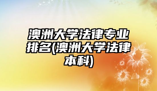 澳洲大學法律專業(yè)排名(澳洲大學法律本科)