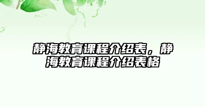 靜海教育課程介紹表，靜海教育課程介紹表格