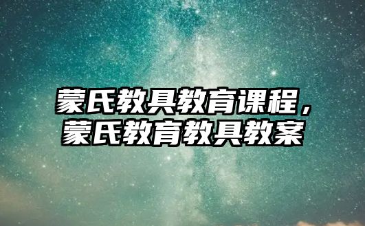 蒙氏教具教育課程，蒙氏教育教具教案