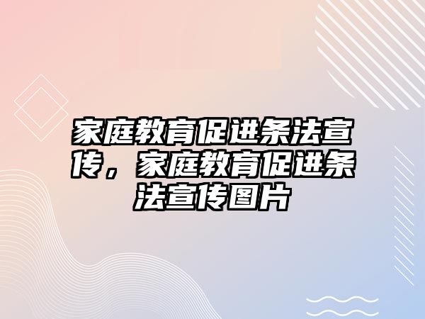 家庭教育促進(jìn)條法宣傳，家庭教育促進(jìn)條法宣傳圖片