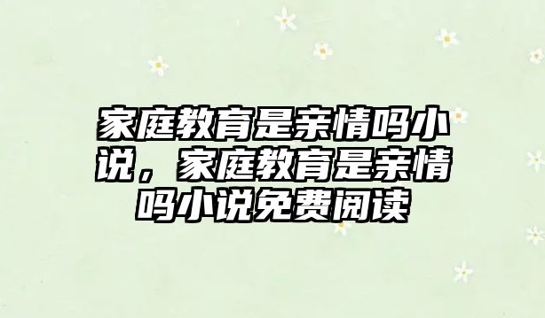 家庭教育是親情嗎小說，家庭教育是親情嗎小說免費閱讀