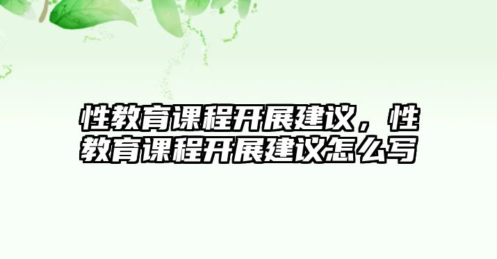 性教育課程開展建議，性教育課程開展建議怎么寫