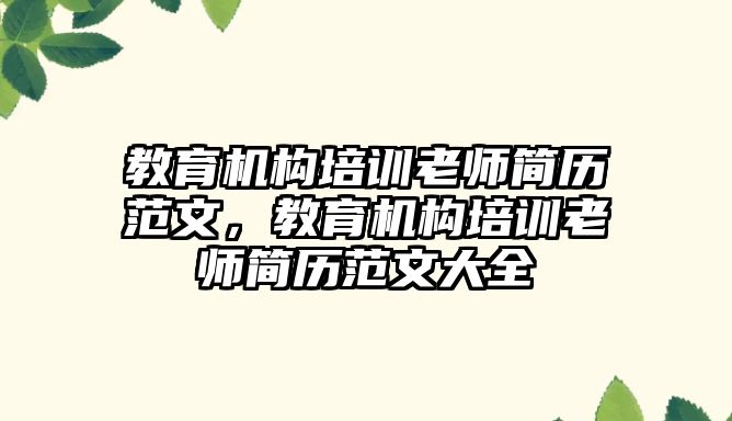 教育機構(gòu)培訓(xùn)老師簡歷范文，教育機構(gòu)培訓(xùn)老師簡歷范文大全