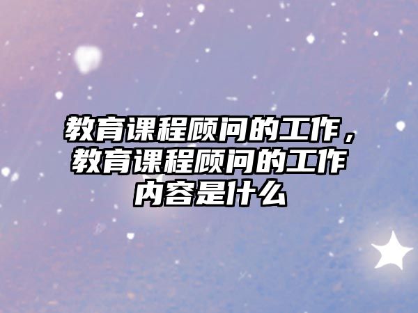 教育課程顧問的工作，教育課程顧問的工作內(nèi)容是什么