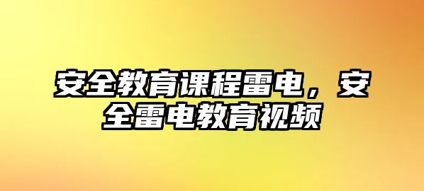 安全教育課程雷電，安全雷電教育視頻