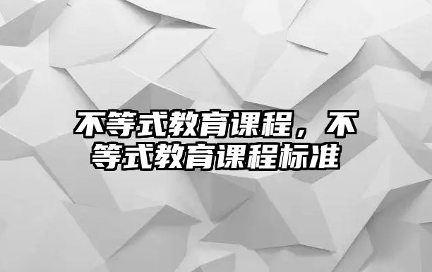 不等式教育課程，不等式教育課程標(biāo)準(zhǔn)