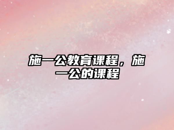 施一公教育課程，施一公的課程