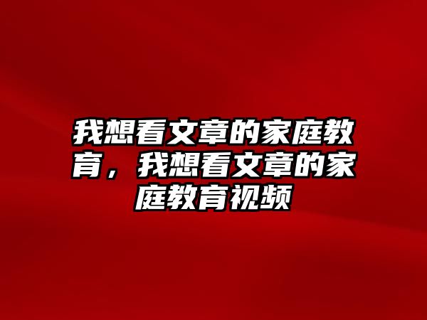 我想看文章的家庭教育，我想看文章的家庭教育視頻