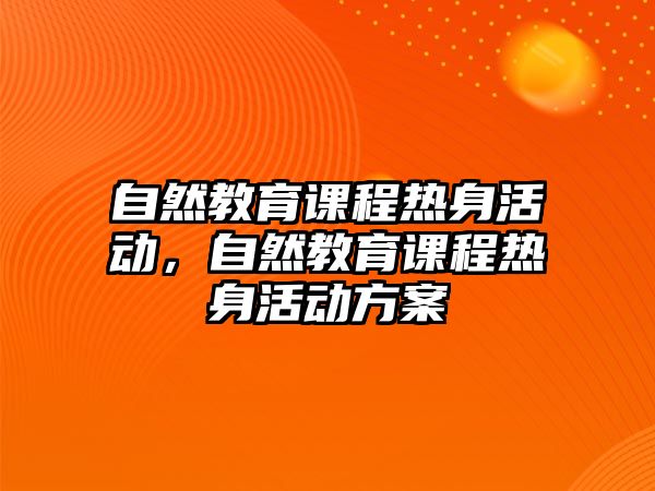 自然教育課程熱身活動，自然教育課程熱身活動方案