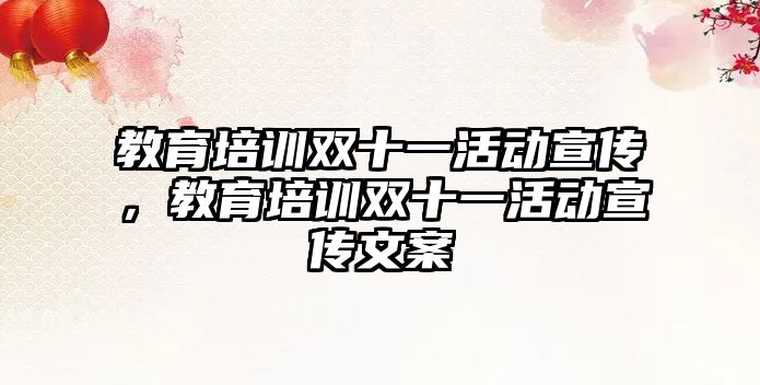 教育培訓(xùn)雙十一活動宣傳，教育培訓(xùn)雙十一活動宣傳文案