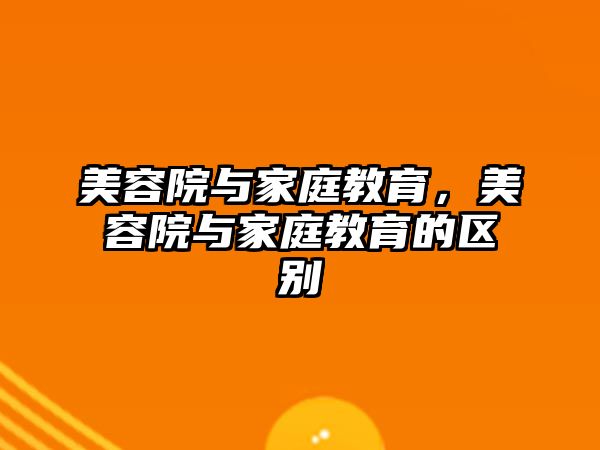 美容院與家庭教育，美容院與家庭教育的區(qū)別