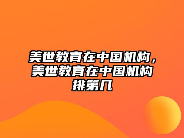 美世教育在中國機(jī)構(gòu)，美世教育在中國機(jī)構(gòu)排第幾