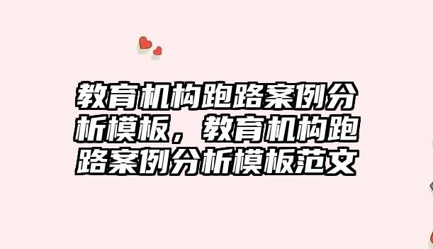 教育機構(gòu)跑路案例分析模板，教育機構(gòu)跑路案例分析模板范文