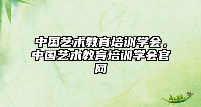 中國藝術(shù)教育培訓學會，中國藝術(shù)教育培訓學會官網(wǎng)