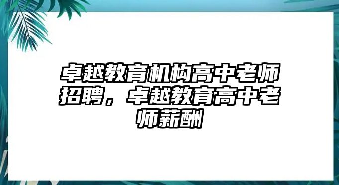 卓越教育機構(gòu)高中老師招聘，卓越教育高中老師薪酬