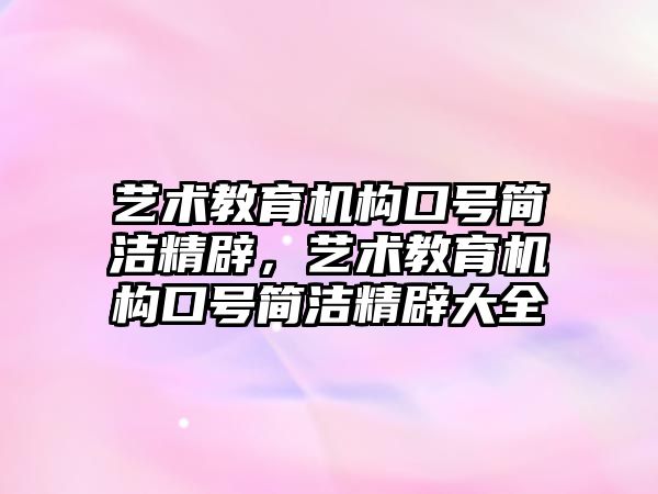 藝術教育機構口號簡潔精辟，藝術教育機構口號簡潔精辟大全