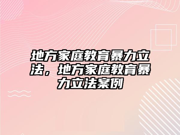 地方家庭教育暴力立法，地方家庭教育暴力立法案例