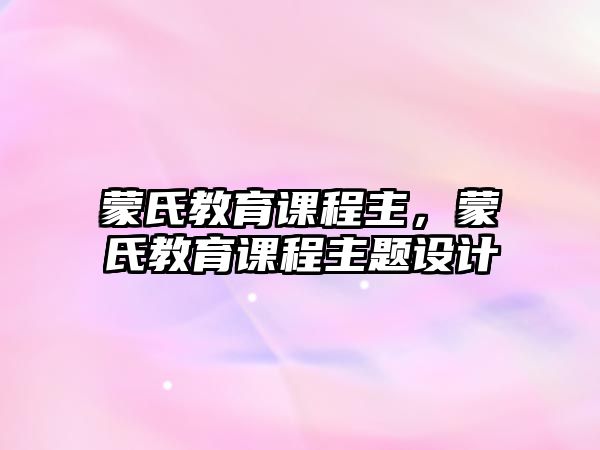 蒙氏教育課程主，蒙氏教育課程主題設(shè)計