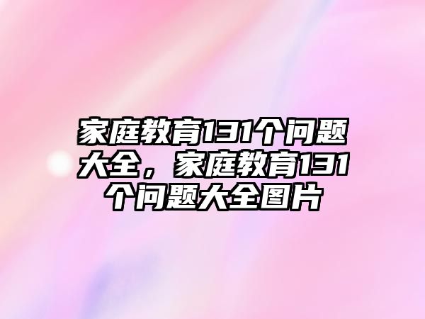 家庭教育131個問題大全，家庭教育131個問題大全圖片