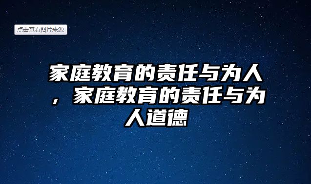 家庭教育的責(zé)任與為人，家庭教育的責(zé)任與為人道德