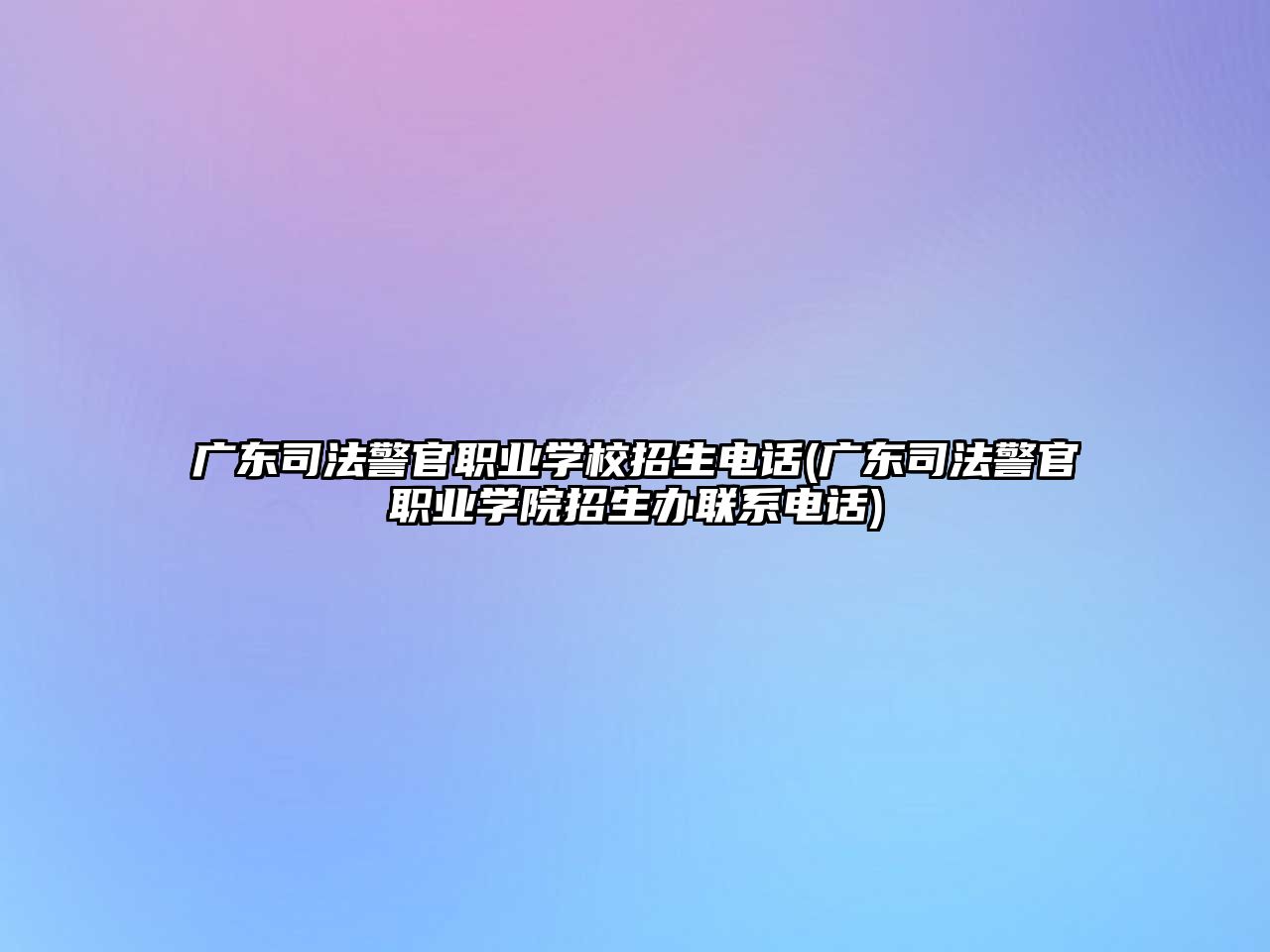 廣東司法警官職業(yè)學校招生電話(廣東司法警官職業(yè)學院招生辦聯(lián)系電話)