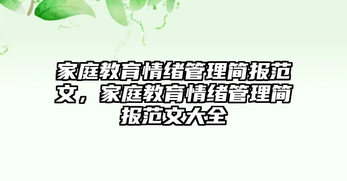 家庭教育情緒管理簡報(bào)范文，家庭教育情緒管理簡報(bào)范文大全