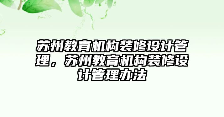 蘇州教育機構裝修設計管理，蘇州教育機構裝修設計管理辦法