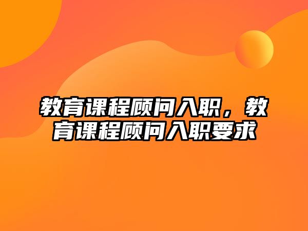 教育課程顧問入職，教育課程顧問入職要求