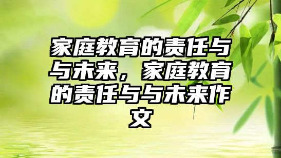 家庭教育的責(zé)任與與未來(lái)，家庭教育的責(zé)任與與未來(lái)作文