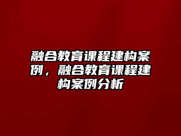 融合教育課程建構(gòu)案例，融合教育課程建構(gòu)案例分析